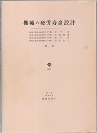 機械の疲労寿命設計  