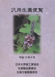 汎用生薬便覧　平成12年6月 （旧版）  