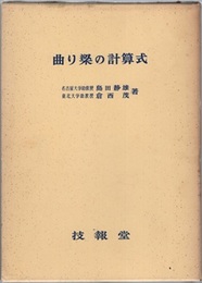 曲り梁の計算式  