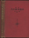 最新　内外鉱物図説  