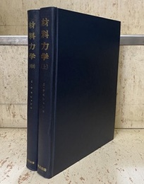 材料力学 （上・中）【下巻未刊】  