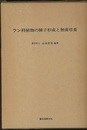 ラン科植物の種子形成と無菌培養 　旧版  