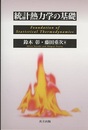 統計熱力学の基礎  