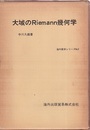 大域のRiemann幾何学  
