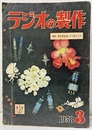 ラジオの製作　1958年 3月号　特集：真空管を使った小型ラジオ  