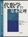 代数学の基本定理  