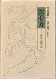 医心方　巻十四　蘇生・傷寒篇  