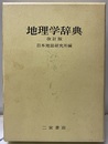 地理学辞典　改訂版  