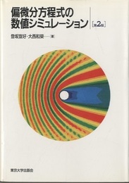 偏微分方程式の数値シミュレーション 第2版  