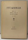 伝熱研究における温度測定法  