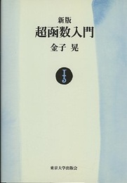 新版　超函数入門 （オンデマンド版）  