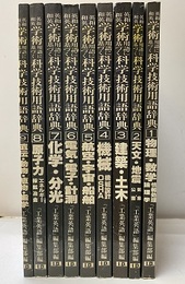 英和・和英学術用語に基づく科学技術用語辞典　全9巻  