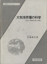 大気境界層の科学 大気と地球表面の対話 