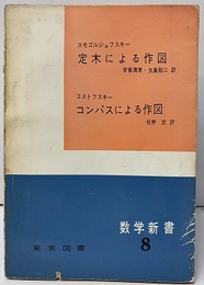 定木による作図・コンパスによる作図  