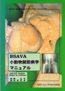 BSAVA小動物関節病学マニュアル  