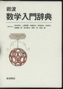 岩波数学入門辞典  