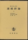 連続群論　上・下  