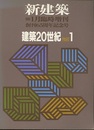 (新建築臨時増刊)　建築20世紀 PART.1 創刊65周年記念号 