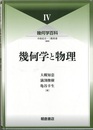 （幾何学百科 4）幾何学と物理  