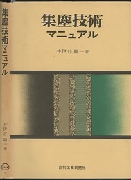 集塵技術マニュアル  