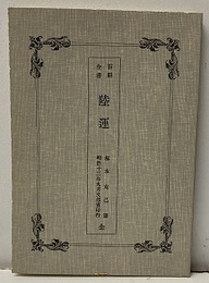 文部省百科全書　６ 鉱物篇/金属及錬金術/蒸気篇/土工術/陸運 