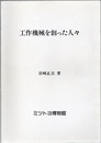 工作機械を創った人々  