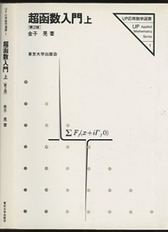 超函数入門　上(第2版)・下（旧版）  