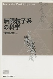無限粒子系の科学  