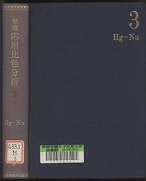 無機応用比色分析 （3）Hg-Na  