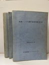 沈埋トンネル模型振動実験報告書　正＋資料編1-2　　昭和49年1月  