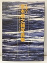 久遠の人宮本武之輔写真集 「民衆とともに」を高く掲げた土木技術者 