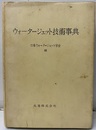 ウォータージェット技術事典  