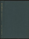 微分幾何学：大域的考察を中心に  