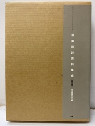 建築設計資料集成　総合編　2001年 欠：CD-ROM 