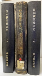 日本鉱業発達史　上中下　（上・下：個人製本／中：払下本状態悪）  
