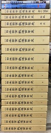 日本国有鉄道百年史（復刻版）　19冊揃い  
