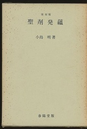 聖剤発蘊　復刻版  