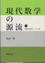 現代数学の源流　下 抽象的曲面とリーマン面 