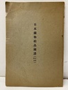 日本鉱物結晶図譜 （日本鉱物誌より）大正7年訂正  
