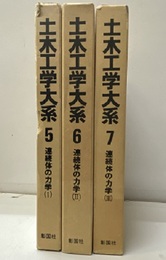 連続体の力学Ⅰ-Ⅲ Ⅰ：基礎　Ⅱ：構造　Ⅲ：流体 