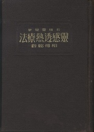 霊感透熱療法相伝秘書（全）大増訂第三版  