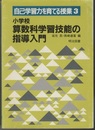 小学校 算数科学習技能の指導入門  