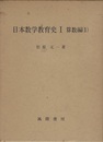 日本数学教育史 1-2　算数編（1・2）  