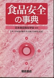 食品安全の事典  