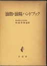 油脂・油糧ハンドブック  