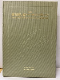仮称　那須野が原ハーモニーホール　プロポーザル・デザイン・コンペティション応募作品集  