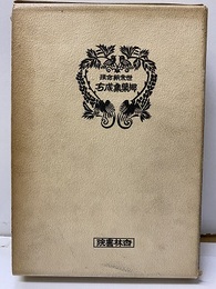 郷薬集成方（4版）全 世宗朝命撰 韓国秘蔵古版医書叢刊第一輯