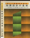 耐震設計の基礎  