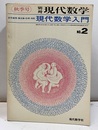 現代数学入門 ： 記号論理・集合論・位相・測度  