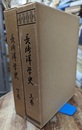 長崎洋学史 （上・下）2冊  